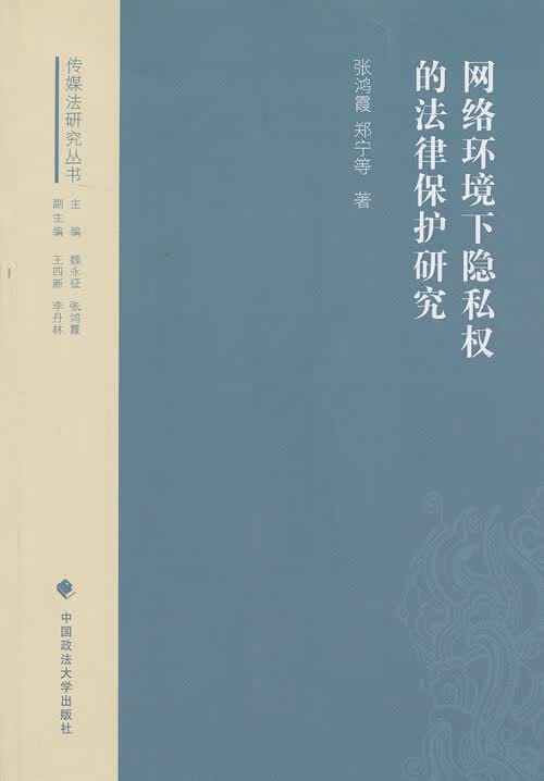 网络环境下隐私权的法律保护研究 张鸿霞,郑宁等著 中国政法大学出版社