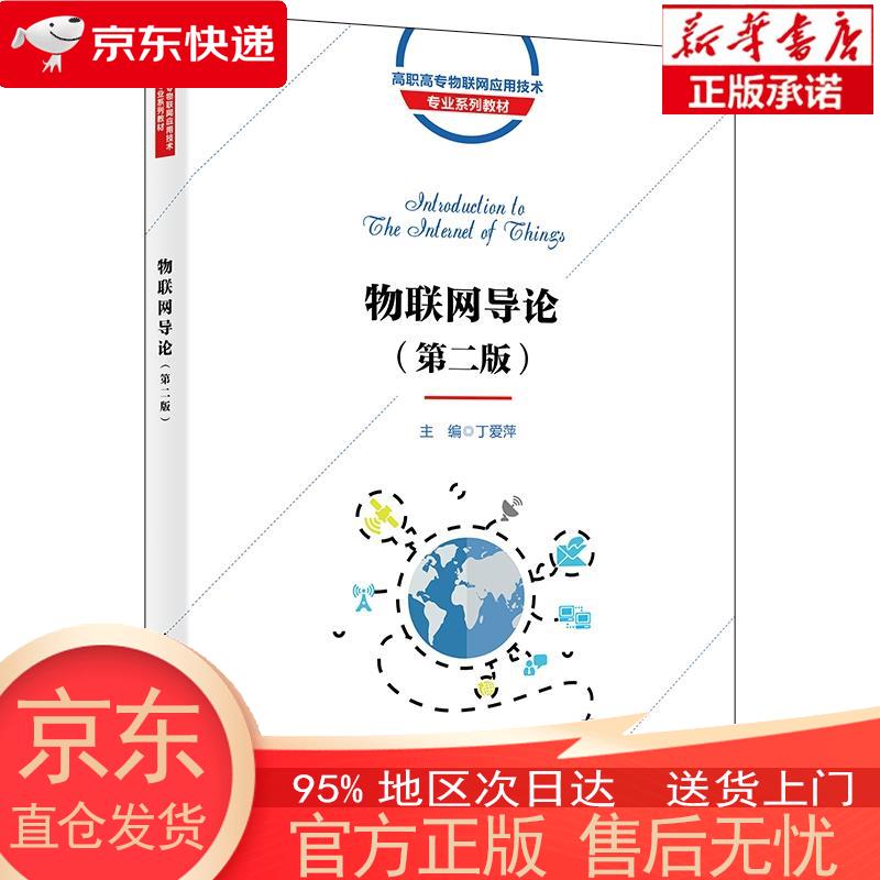 【正版图书全新速发】物联网导论（第二版） 丁爱萍 西安电子科技大学出版社