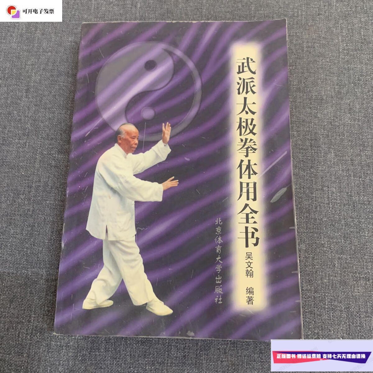 【二手9成新】武派太极拳体用全书 /吴文翰 北京体育大学出版社