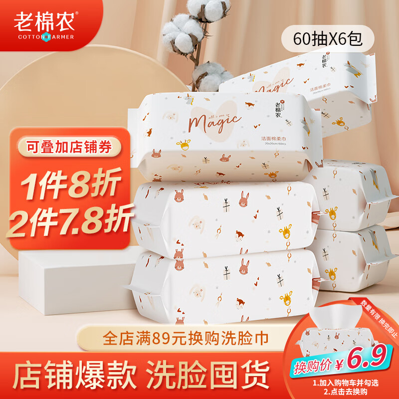 老棉农棉柔巾洗脸巾60抽*6包加厚珍珠纹干湿两用擦脸巾大尺寸20CM*20CM一次性洗脸巾柔软亲肤洁面巾