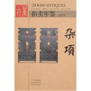 2008古董拍卖年鉴：杂项