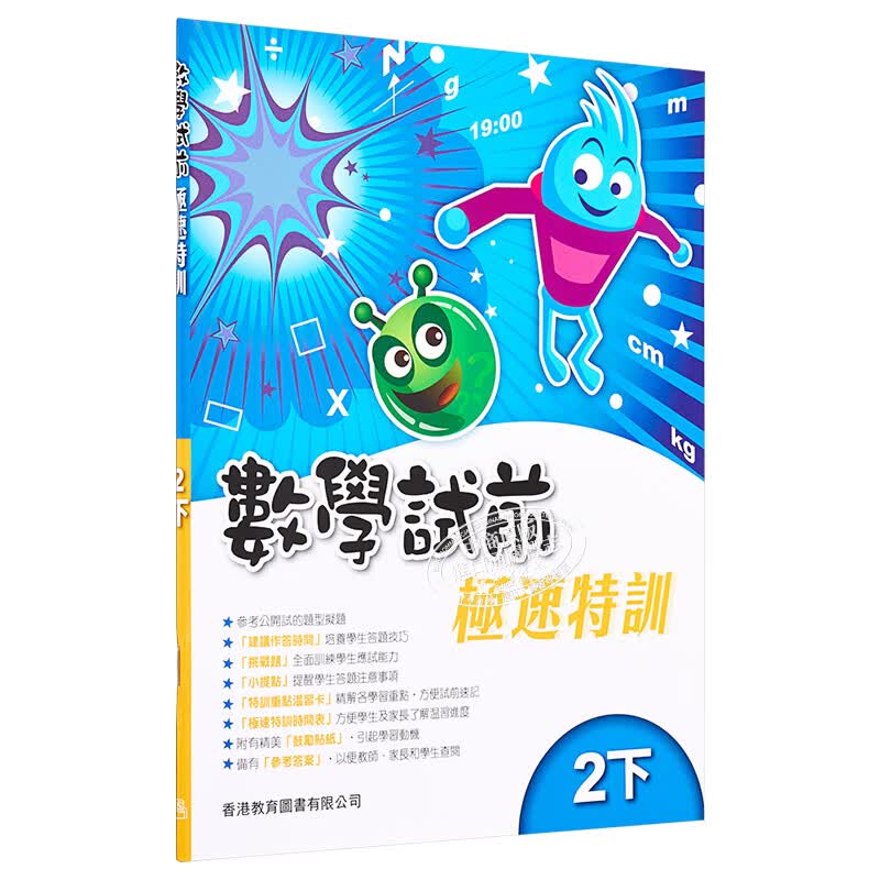 教图数学试前极速特训 1-6年级 上下册 香港版 香港教育图书出版 进口版儿童少儿中小学教材教辅工具 极速特训 2下