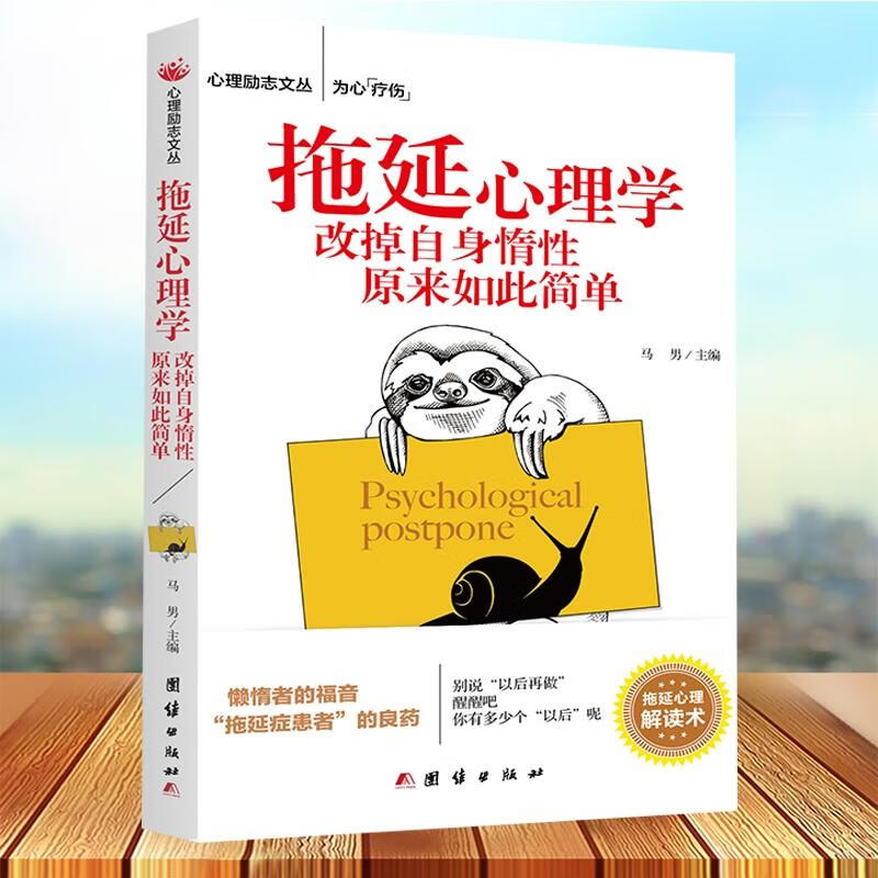 拖延心理学改掉自身惰性原来如此简单心理学基础入门社会心理学性格