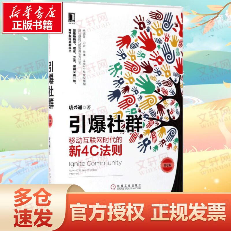 引爆社群:移动互联网时代的新4C法则(第2版)