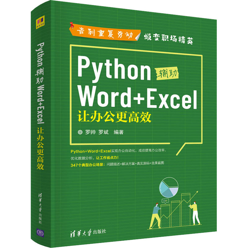 Python辅助Word+Excel 让办公更高效 图书