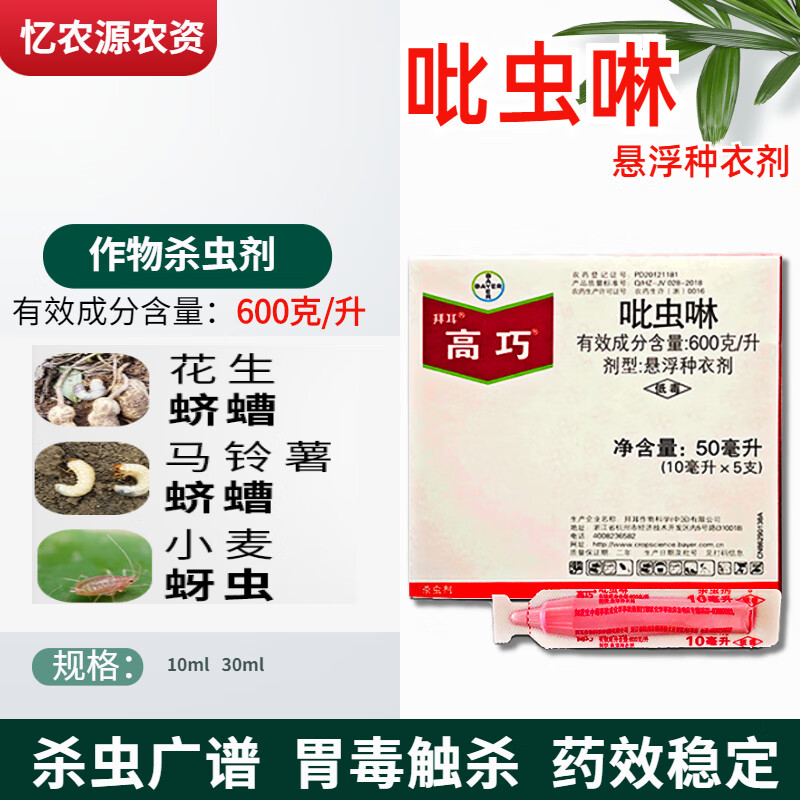 拜耳(bayer)高巧 吡虫啉花生玉米小麦土豆棉花 拌种剂种衣剂 10ml