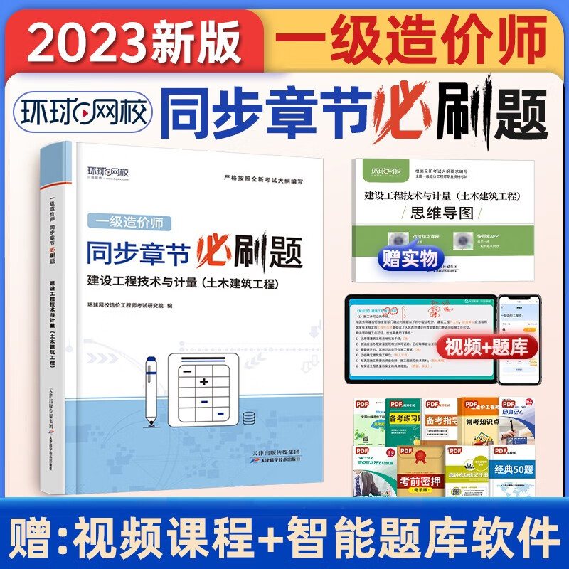 一级造价师2023年教材配套名师讲义精选章节习题集历年真题试卷土木建筑安装专业实务工程计价管理案例分析技术计量环球网校官方正版 【章节习题】土木建筑工程（技术与计量）