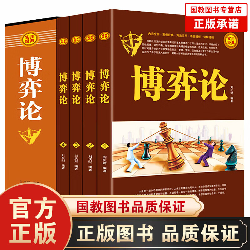 【百元神劵】博弈论大全礼盒装全4册 基础教程经济学原理通识策略思维魔鬼经商谈判微观宏观计量经济学