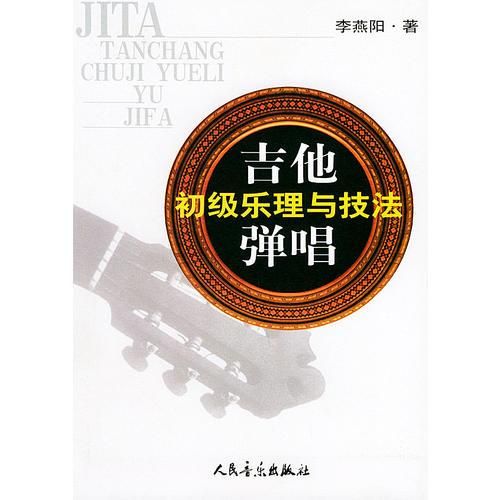 吉他弹唱初级乐理与技法 txt格式下载