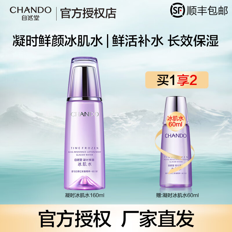 自然堂（CHANDO） 冰肌水凝时鲜颜女士化妆水爽肤水补水保湿滋养提拉紧致淡化细纹 冰肌水160ml