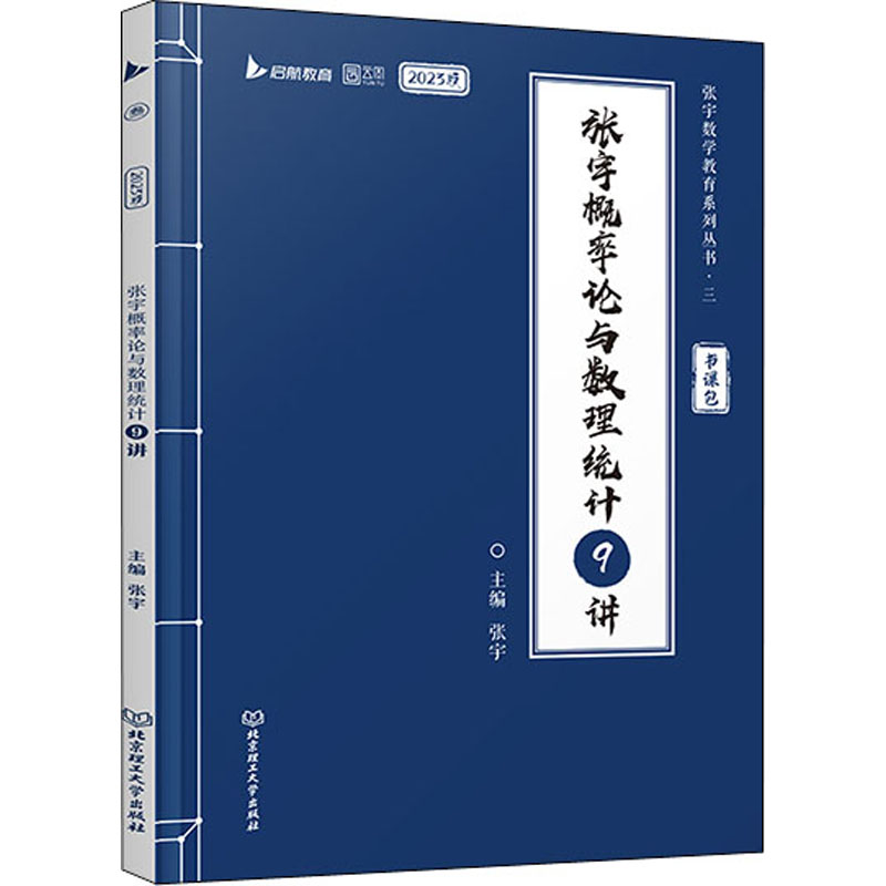 张宇概率论与数理统计9讲 2023版
