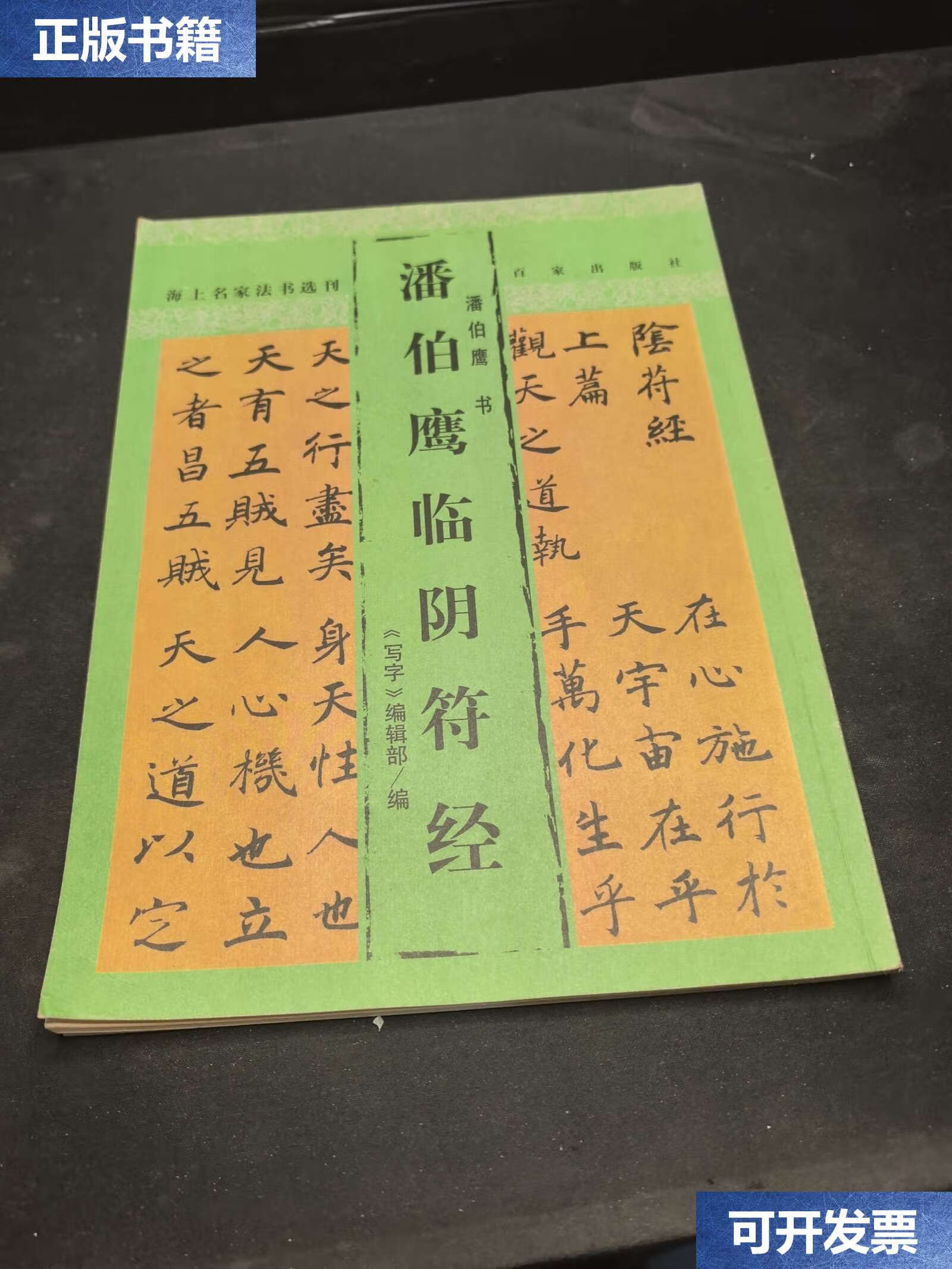 【二手9成新】潘伯鹰临阴符经——海上名家法书选刊 /潘伯鹰 书 上海