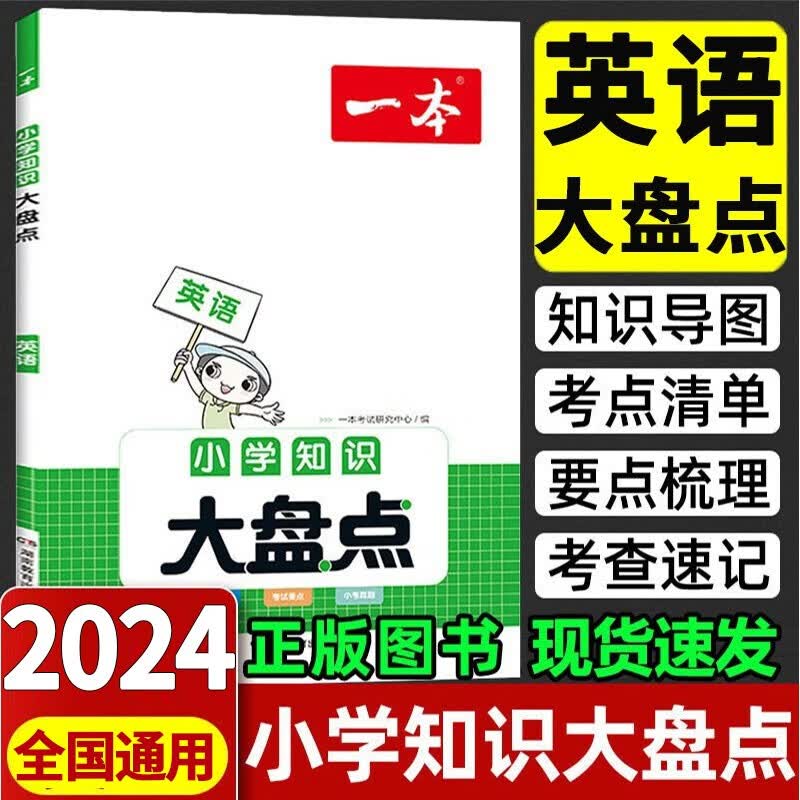 2024新版 一本小学英语知识大盘点知识大全人教版 小升初四五六年级上下册总复习知识考点精讲练习册