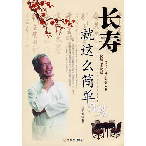 长寿就这么简单9787807531890【正版特惠】