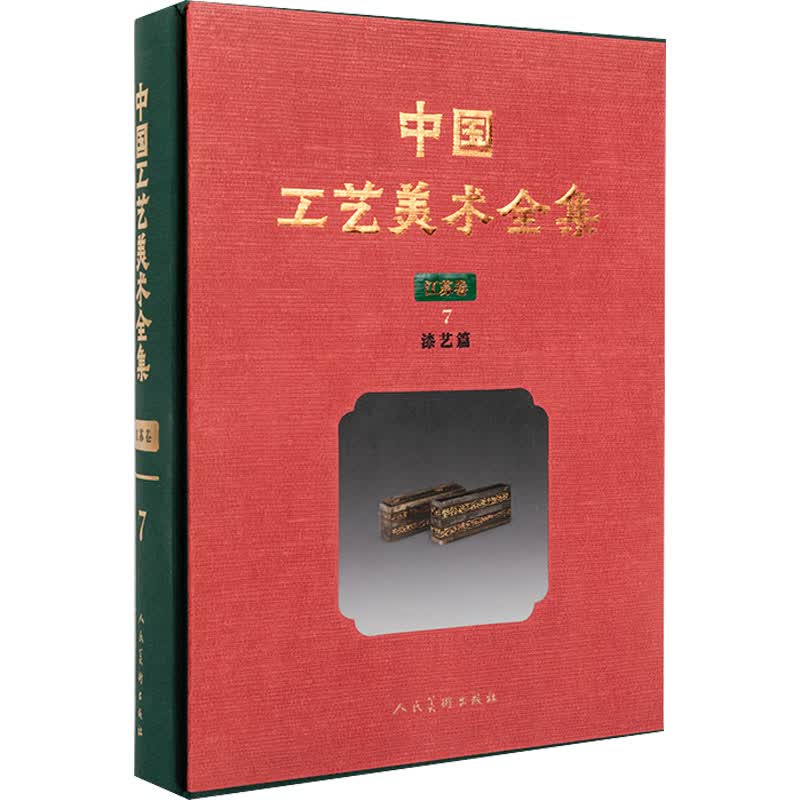 中国工艺美术全集 江苏卷 7 漆艺篇 图书