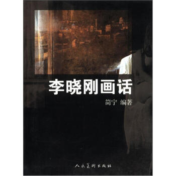 李晓刚画话 简宁【,放心购买】