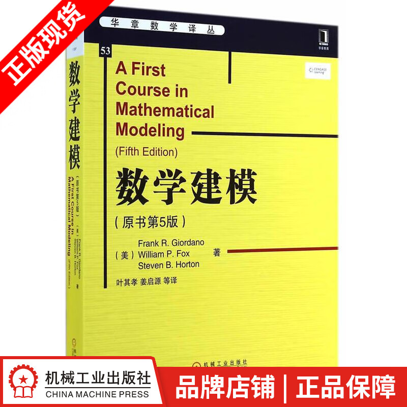 【特】数学建模(原书第5版) Frank R.GiordanoWill|225717