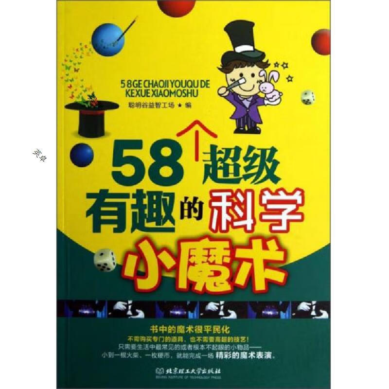 正版现货 58个超级有趣的科学小魔术