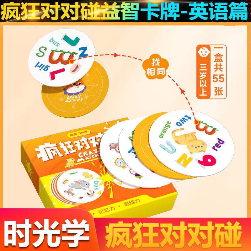 时光学疯狂对对碰英语子互动桌游思维训练 单盒55张边玩边学提高孩子专注力观察能力 益智卡片游戏