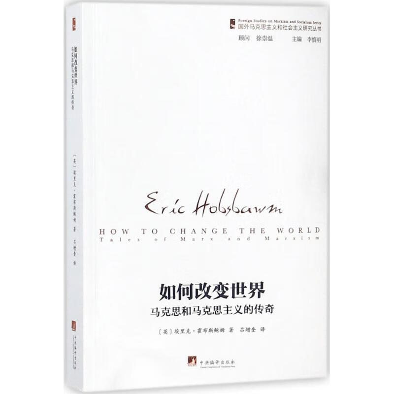如何改变世界马克思和马克思主义的传奇