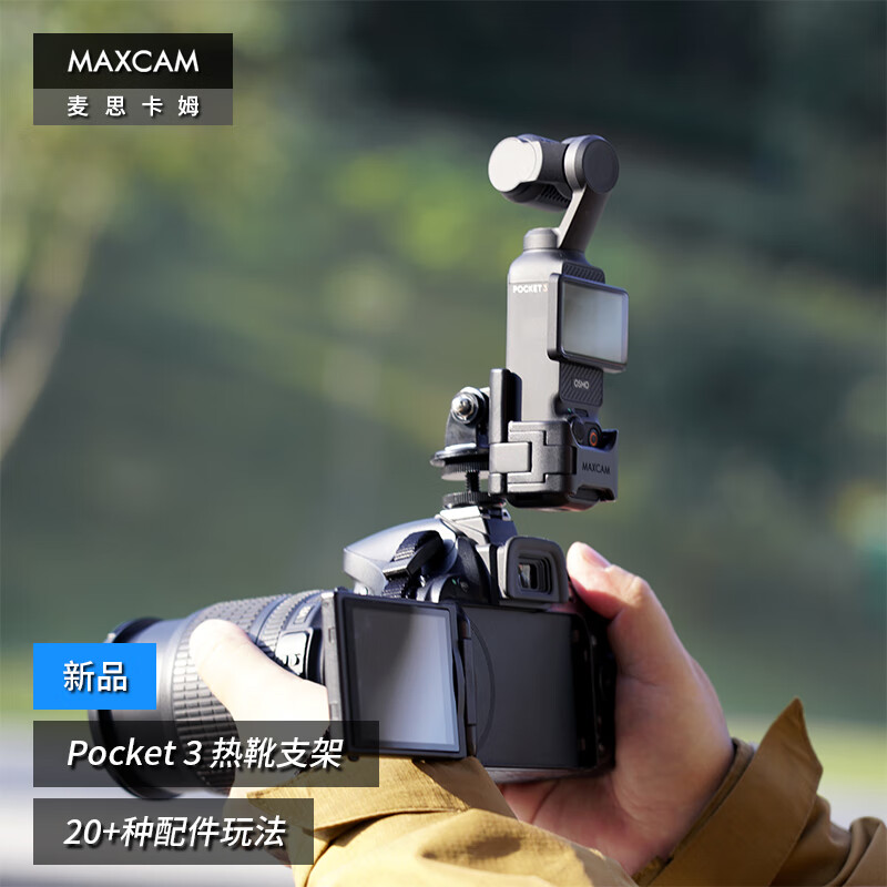 MAXCAM/麦思卡姆 适用于DJI大疆OP3灵眸Osmo Pocket 3口袋相机热靴冷靴固定支架底座配件