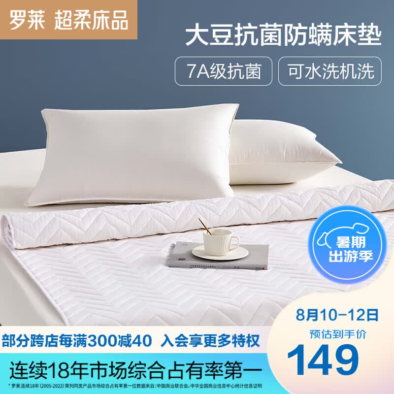 罗莱家纺 褥子床垫薄款大豆纤维防螨抗菌学生宿舍软垫1.8m*2m 白色高性价比高么？