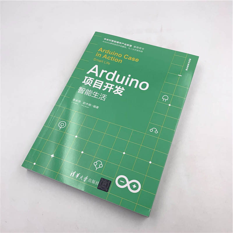 Arduino项目开发：智能生活/清华开发者书库详情图