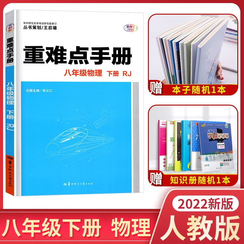 2022新版初中重难点手册八年级物理下册人教版 初二8年级下册物理 RJ配人教版 课堂知识点练习册教辅解读同步训练参考书