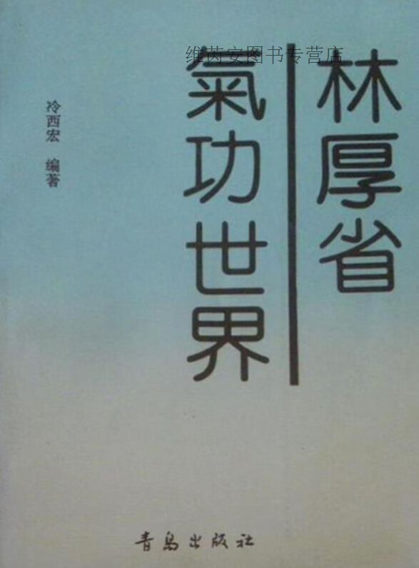 林厚省气功世界,冷西宏,青岛出版社,9787543608078