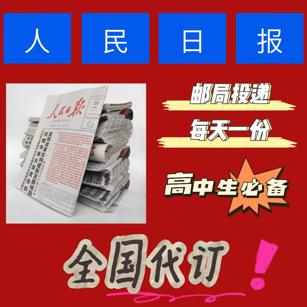 2023年人民日报 报刊订阅 另订参考消