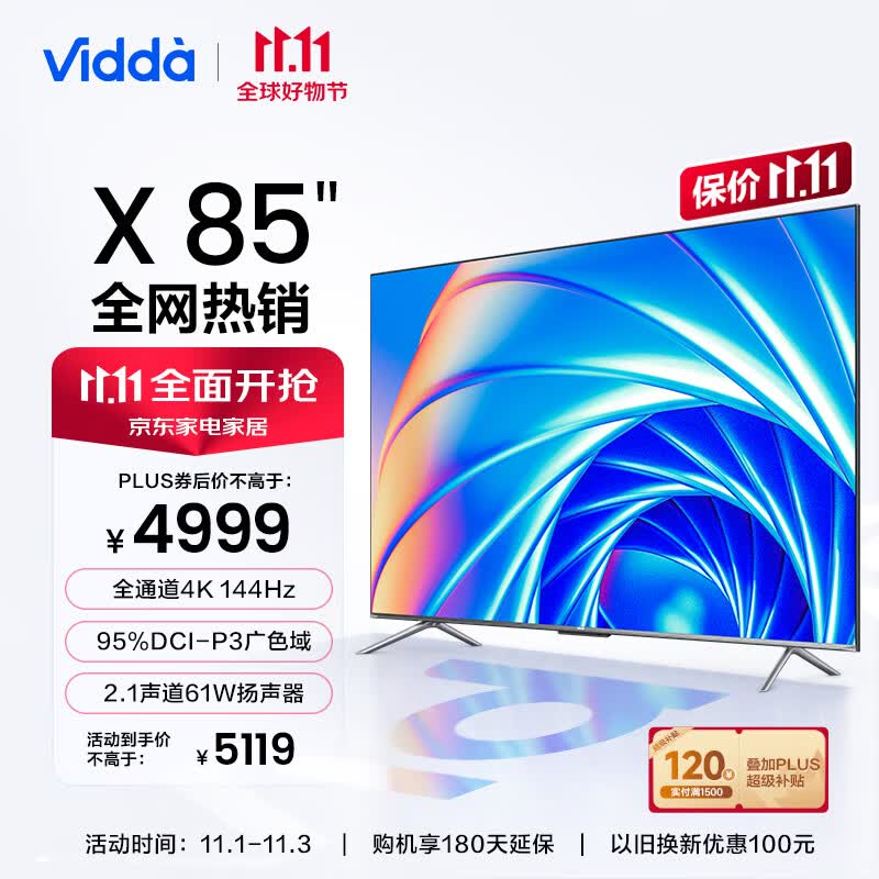 Vidda X85 海信 85英寸 游戏电视 144Hz高刷 HDMI2.1 金属全面屏 3+64G 75客厅液晶巨幕以旧换新85V1F-S高性价比高么？