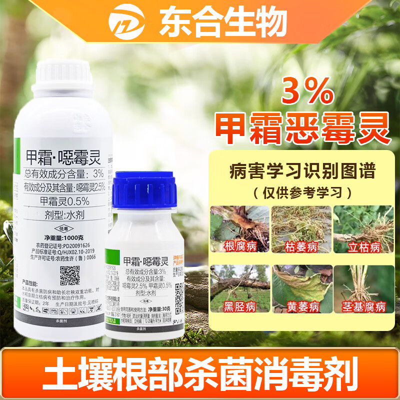 东合生物甲霜恶霉灵噁霉灵枯萎根腐立枯病土壤烂根蔬菜花卉兰花农药杀菌剂怎么看?