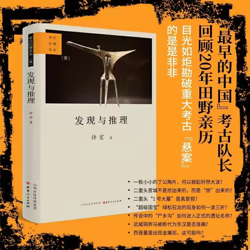 5折特惠 发现与推理 考古纪事本末 一 著名考古学家许宏回顾二十年田野亲历 追踪文物的前世今生