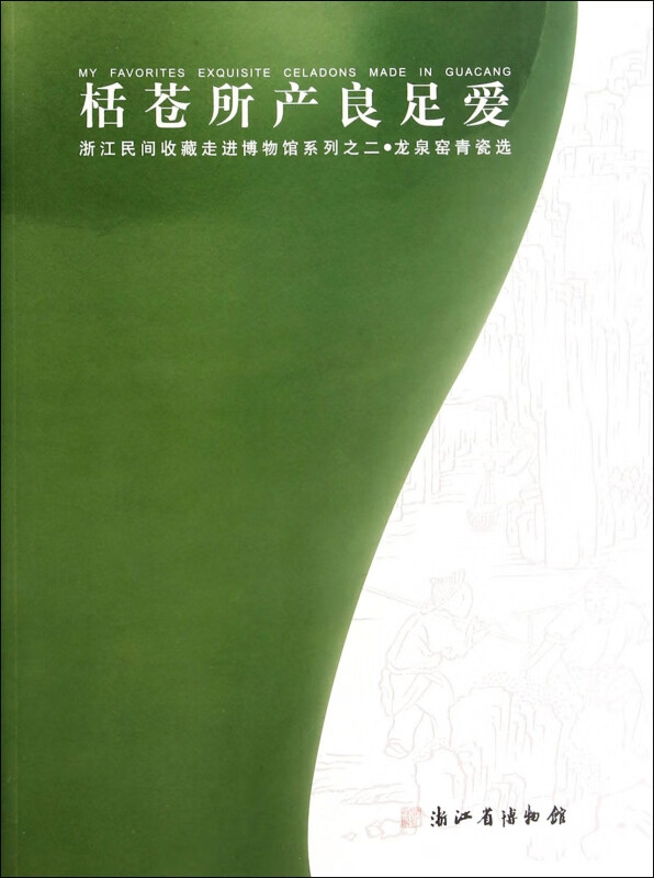 所产良足爱(龙泉窑青瓷选)/浙江民间收藏走进博物馆系列 浙江省博物馆