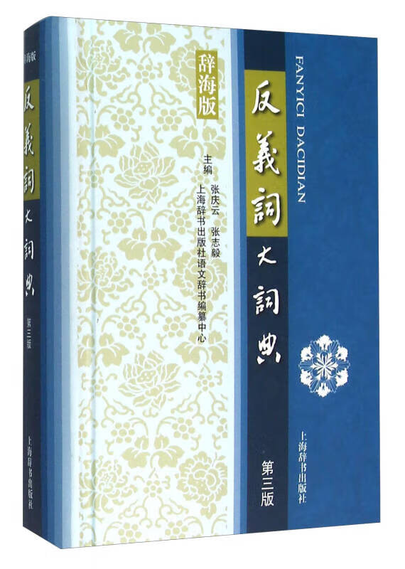反义词大词典(第三版)【好书】