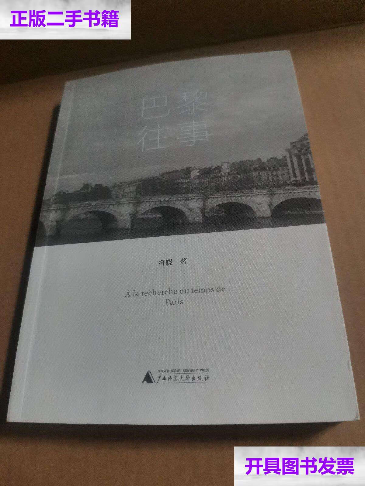 【二手9成新】巴黎往事 /符晓 广西师范大学