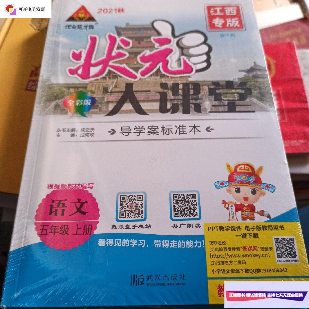 【二手9成新】状元大课堂 五年级语文上(教师用书)(语文五年级 上册 r