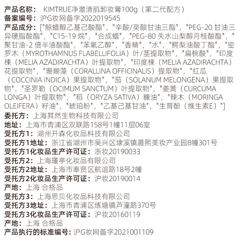 KIMTRUE且初冰淇淋2.0第二代净澈清肌卸妆膏眼唇可卸油皮可用100g 副