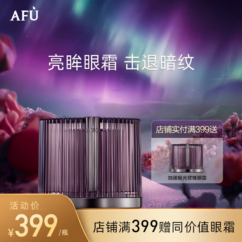 阿芙（AFU）极光玫瑰 焕采眼霜15g 美白特证 提亮眼周 淡化细纹