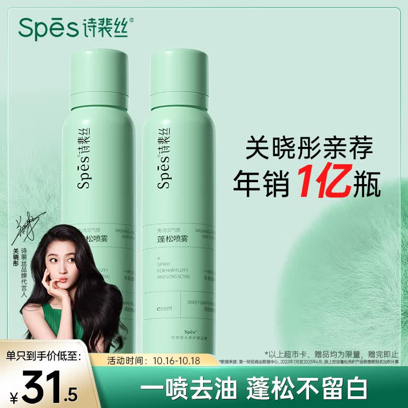 Spes诗裴丝 干发喷雾 清甜柚香150ml*2支头发蓬松神器 免洗喷雾头发属于什么档次？