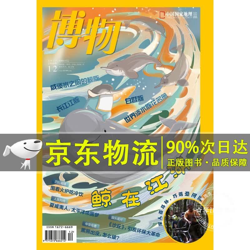 博物 2021年12月号 中国国家地理青春少年版博物君式科普百科期刊