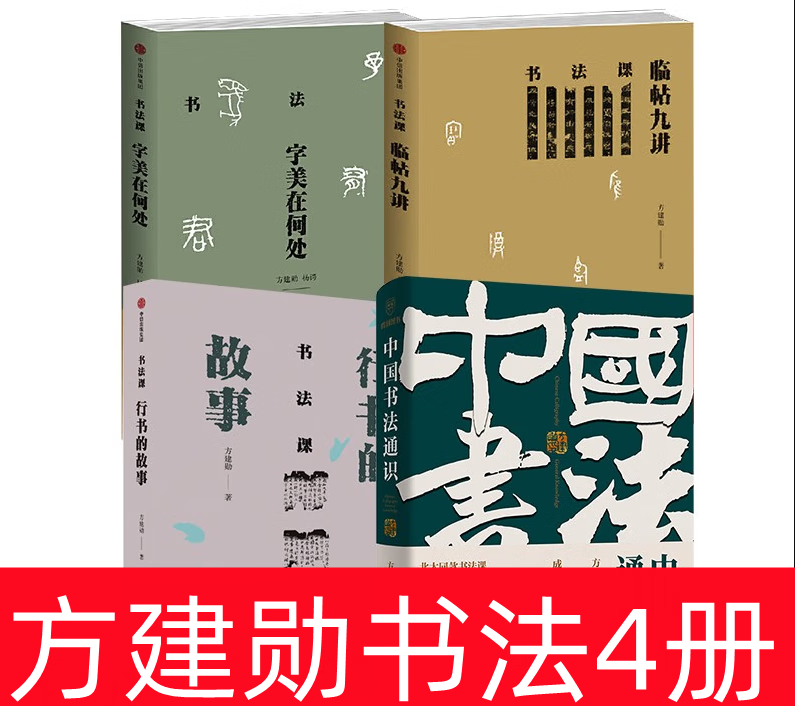 中国书法通识 书法课:行书的故事 字美在何处 临帖九讲 北大书法公开