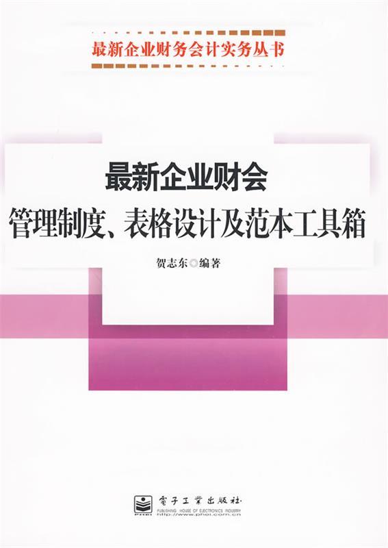 企业财会管理制度、表格设计及范本工具箱