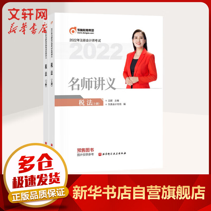 东奥注会2022 名师讲义 注会税法 CPA注册会计师考试辅导用书 图书