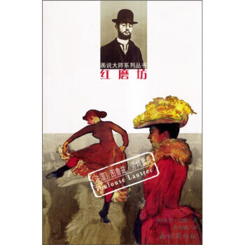 红磨坊:图鲁兹·劳特累克【正版书籍,畅读优品】