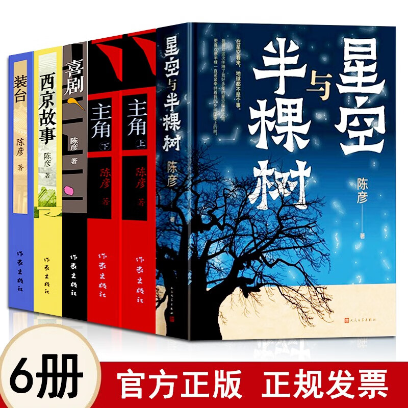 星空与半棵树 喜剧 西京故事 主角上下 装台 第十届茅盾文学奖作者力