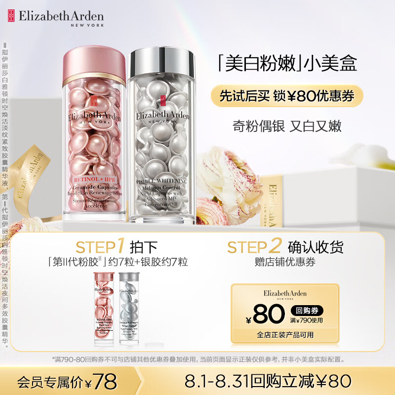 伊丽莎白雅顿银胶7粒+第II代粉胶7粒怎么样,好用不?