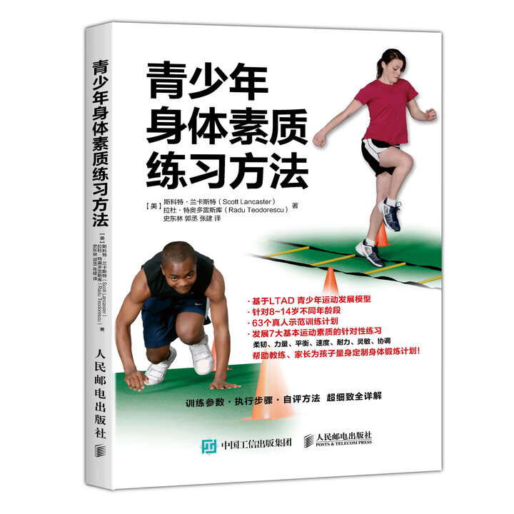 青少年身体素质练方法 青少年体能训练体育运动功能性书籍健身运动训练学弹跳力量锻炼教练肌 mobi格式下载