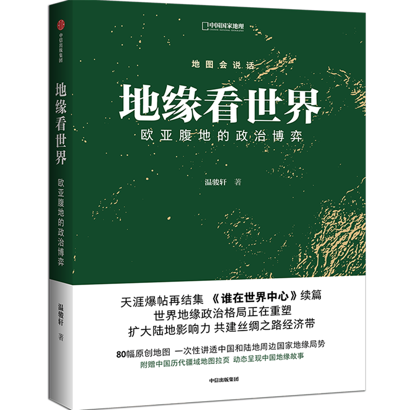 地缘看世界(欧亚腹地的政治博弈)/中国国家地理