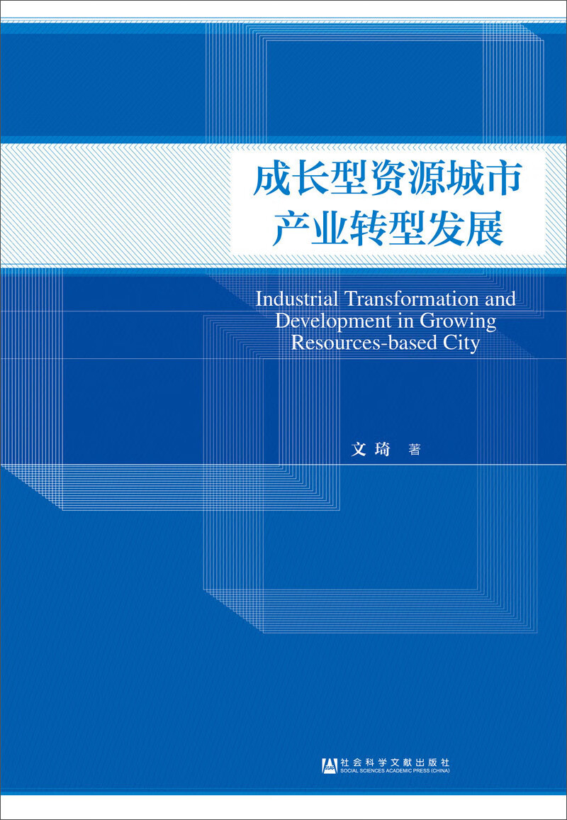 成长型资源城市产业转型发展